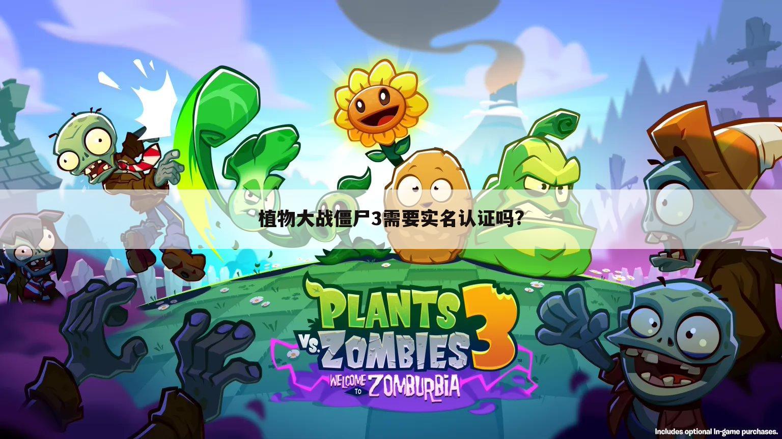 植物大战僵尸3需要实名认证吗?