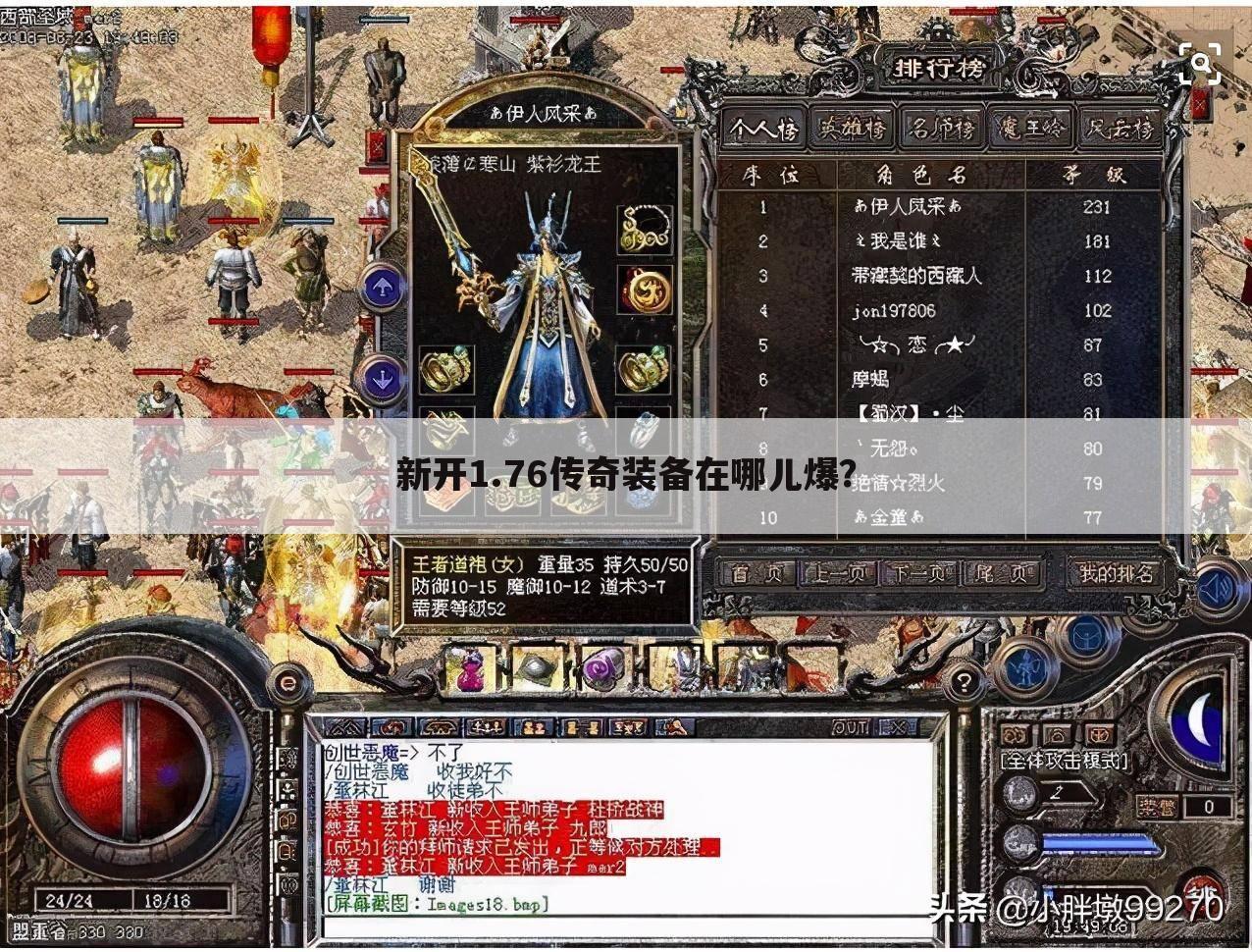 新开1.76传奇装备在哪儿爆?