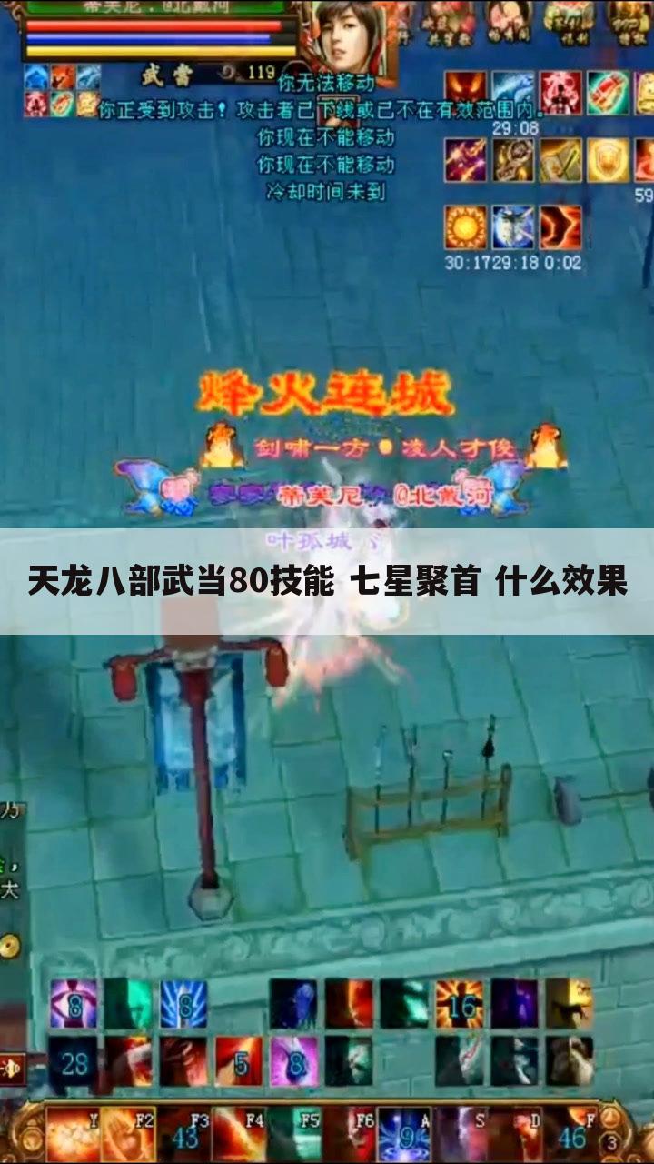 天龙八部武当80技能 七星聚首 什么效果