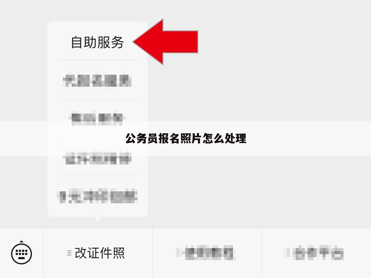 公务员报名照片怎么处理