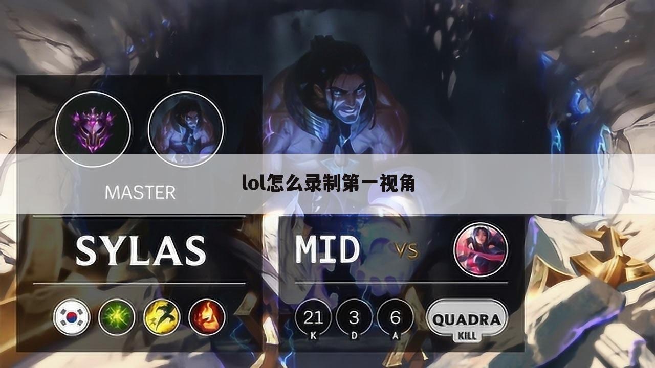 lol怎么录制第一视角