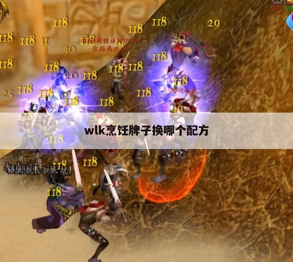 wlk烹饪牌子换哪个配方