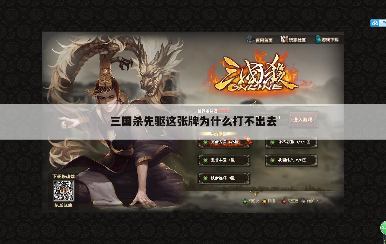 三国杀先驱这张牌为什么打不出去