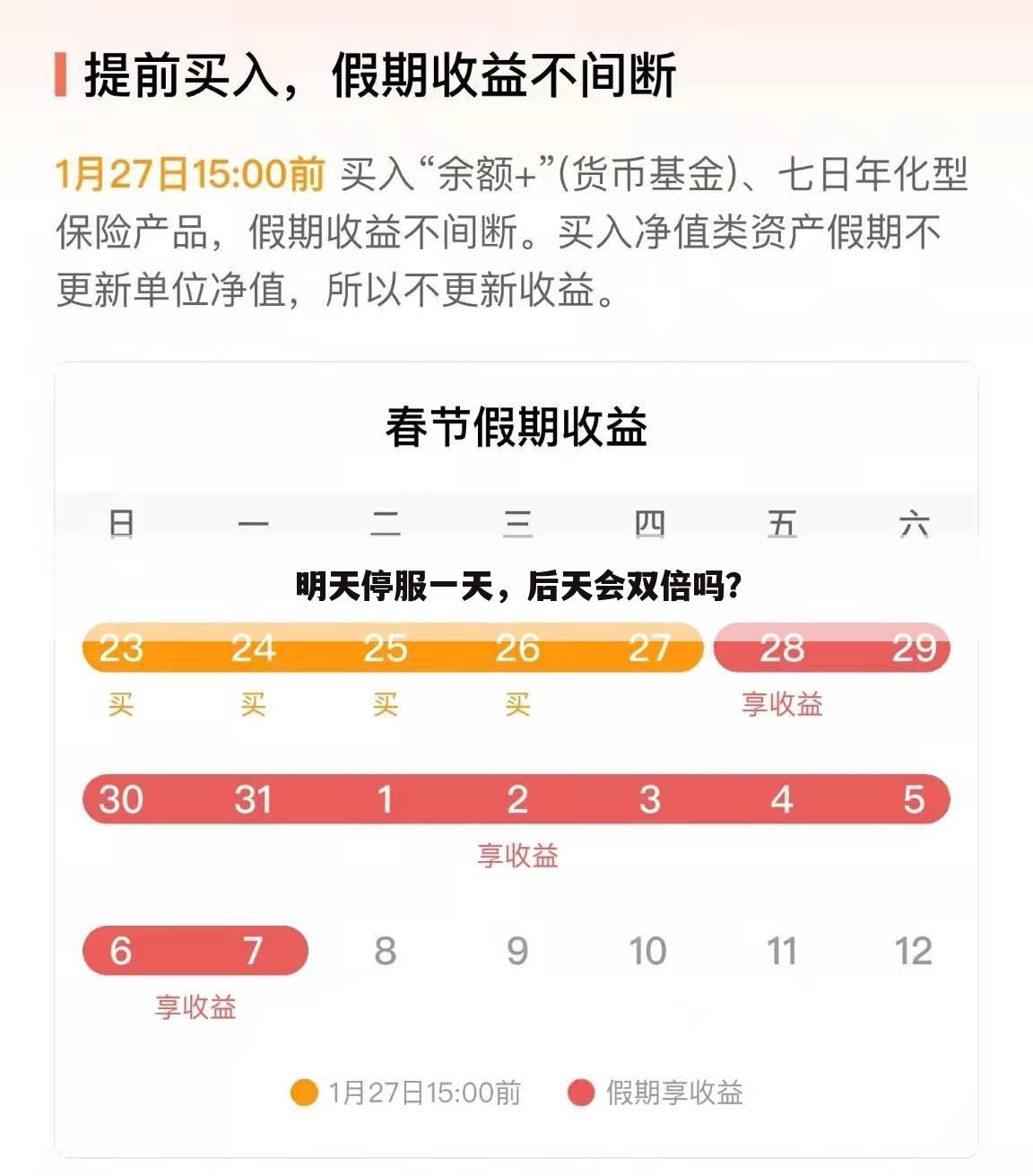 明天停服一天,后天会双倍吗?