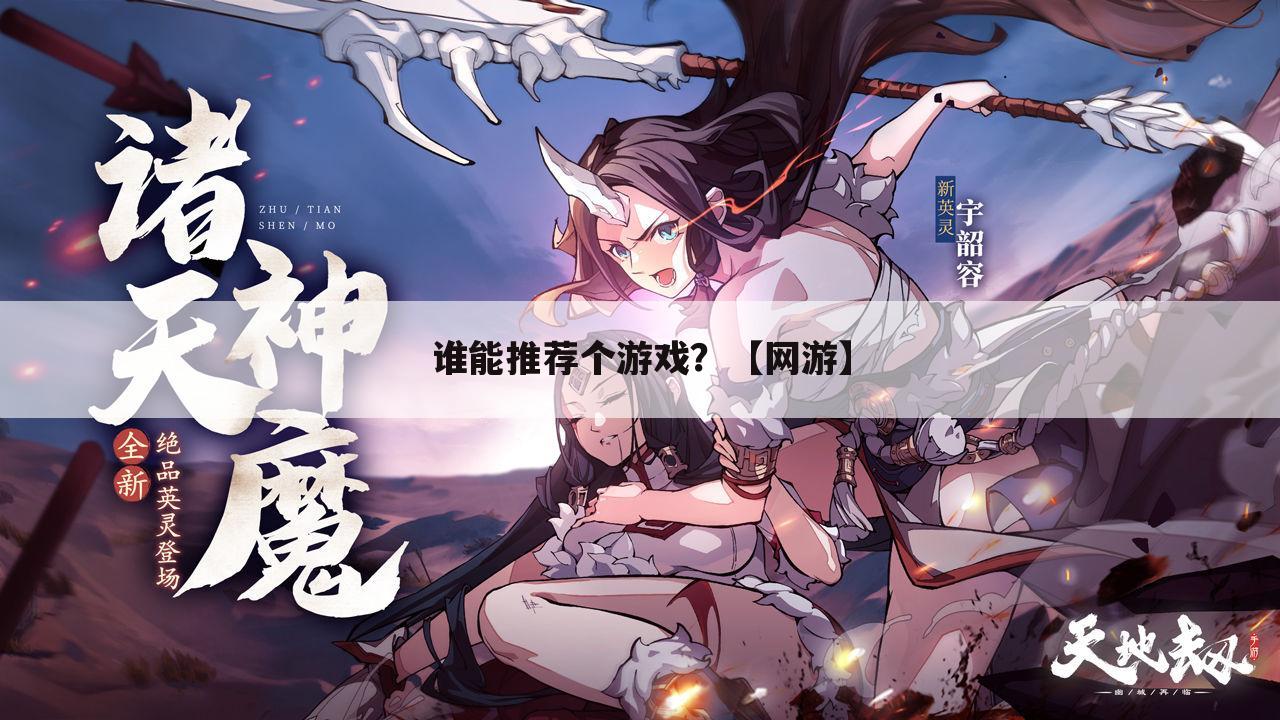 谁能推荐个游戏?【网游】