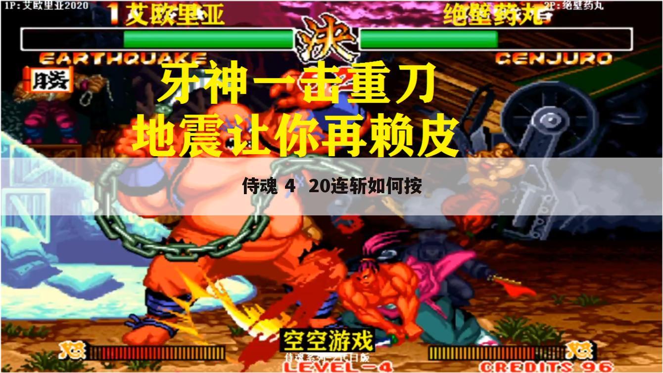 侍魂 4  20连斩如何按