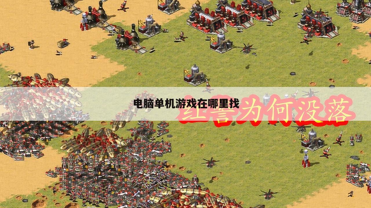 电脑单机游戏在哪里找