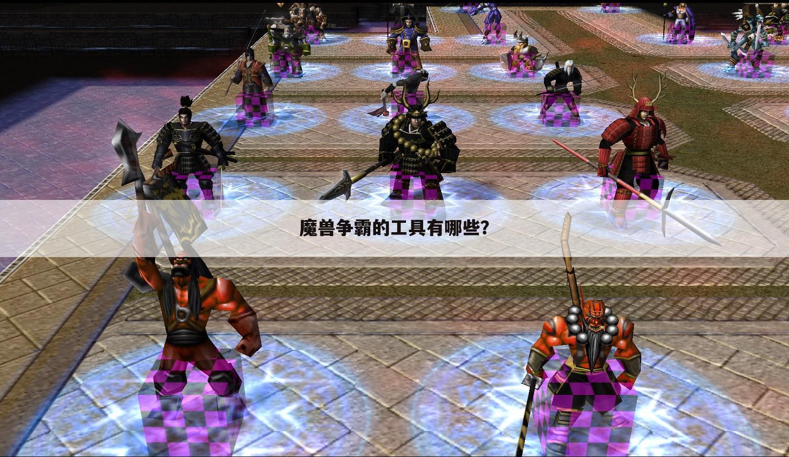 魔兽争霸的工具有哪些?