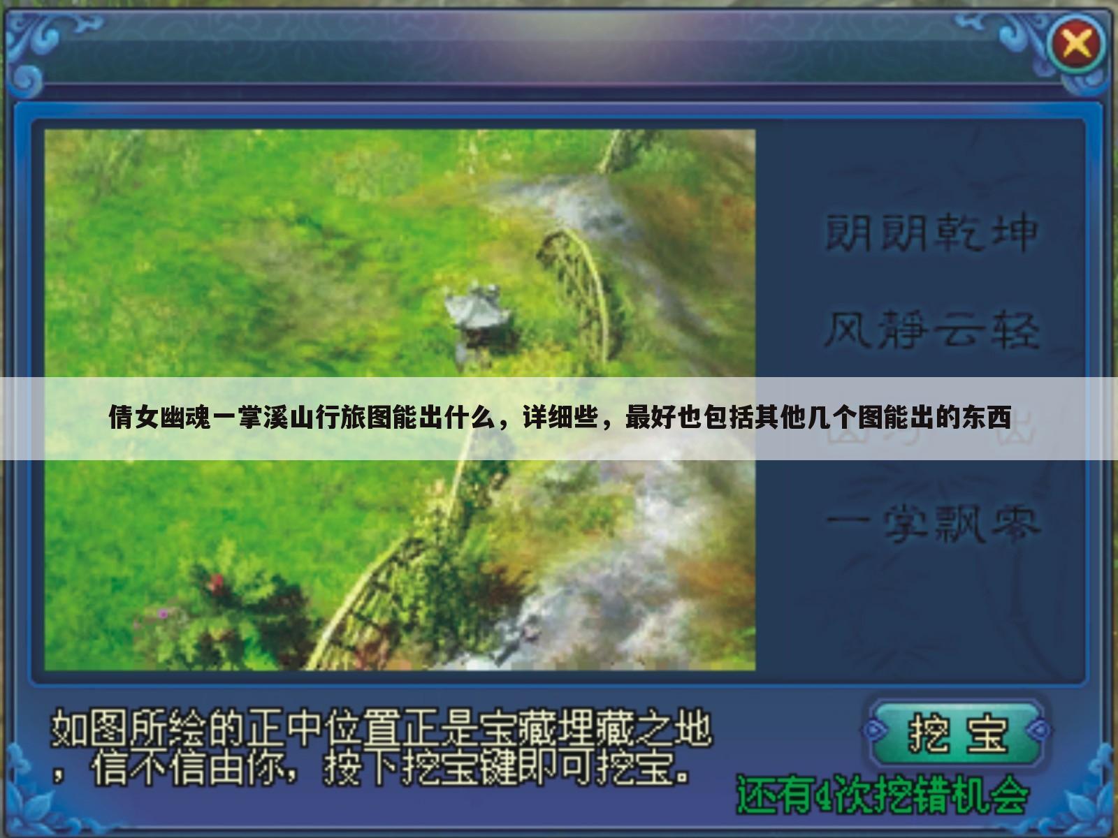 倩女幽魂一掌溪山行旅图能出什么,详细些,最好也包括其他几个图能出的东西
