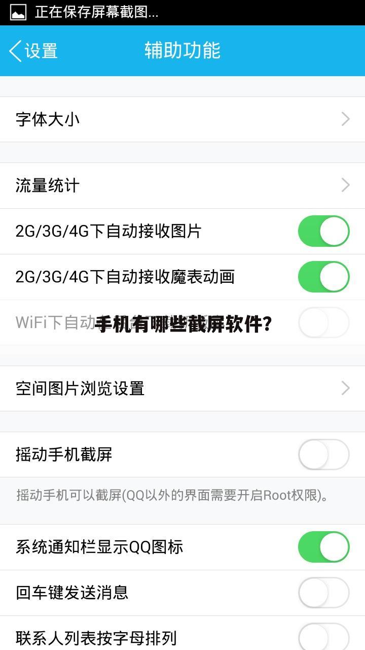 手机有哪些截屏软件？