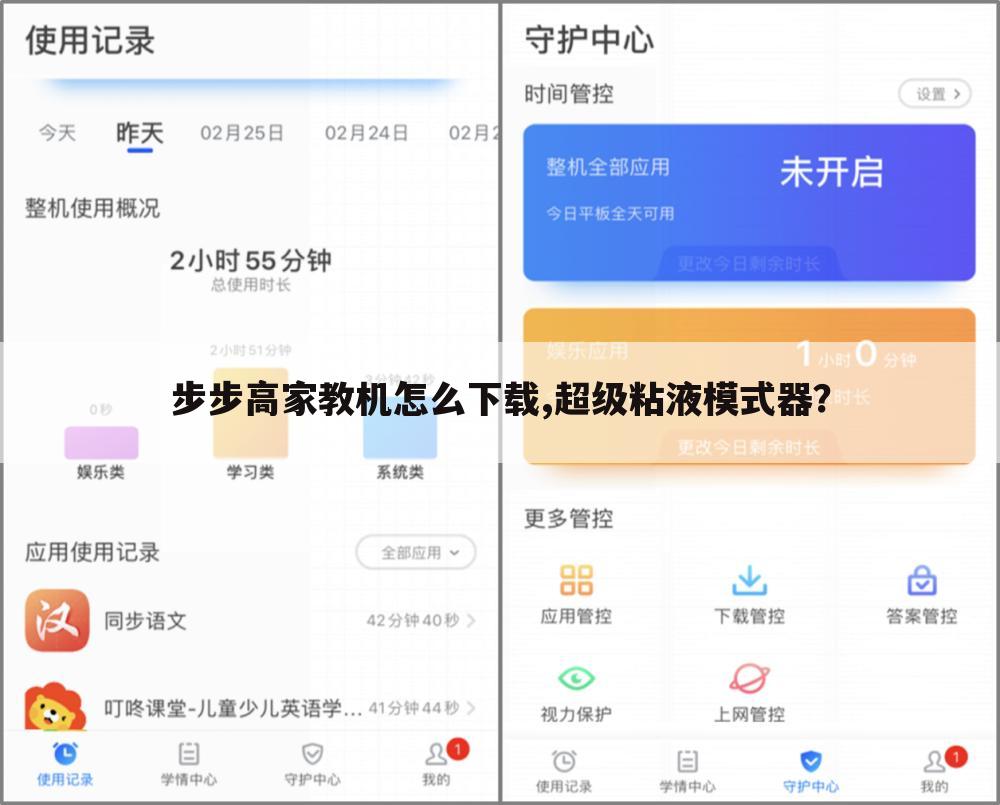 步步高家教机怎么下载,超级粘液模式器?