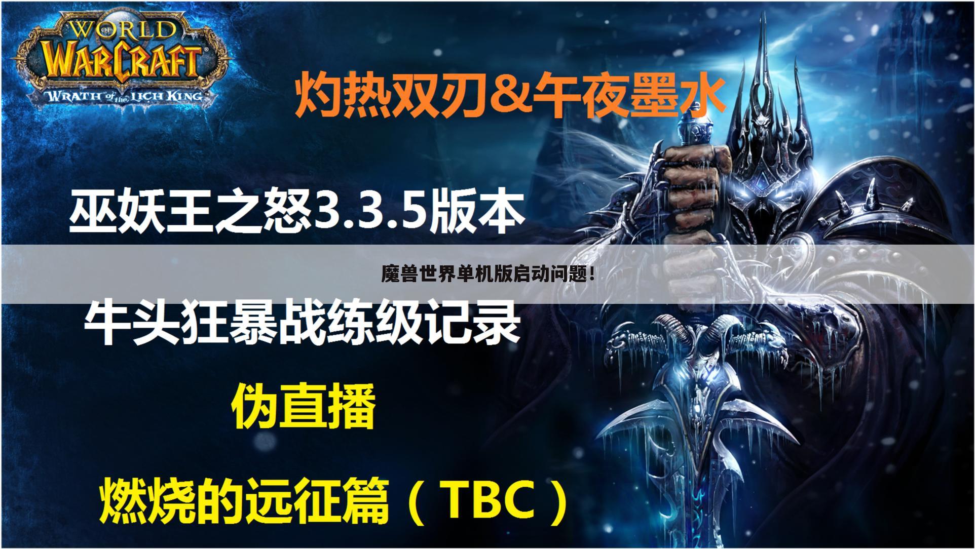 魔兽世界单机版启动问题!