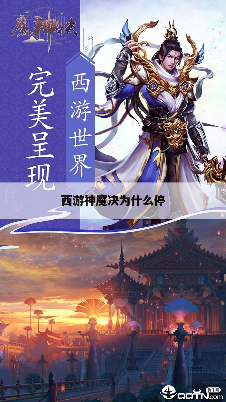 西游神魔决为什么停