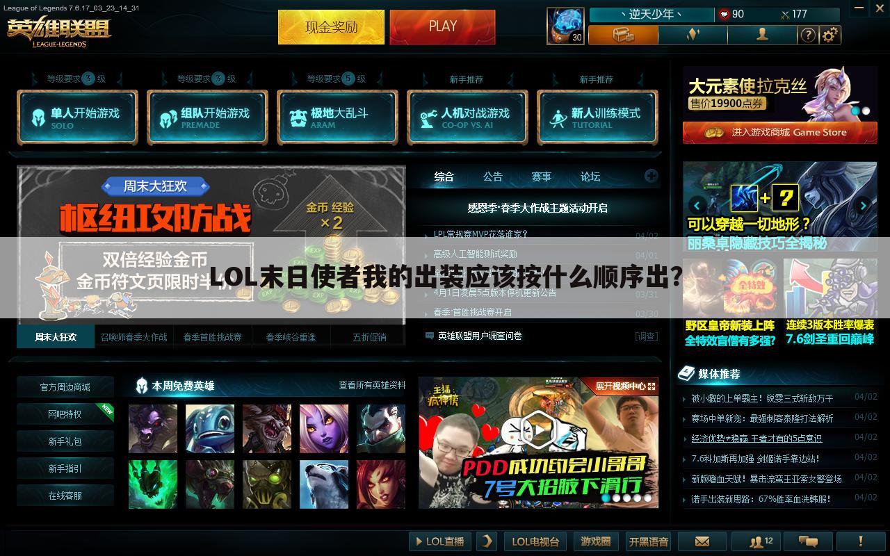 LOL末日使者我的出装应该按什么顺序出?