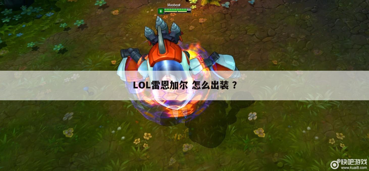 LOL雷恩加尔 怎么出装 ?