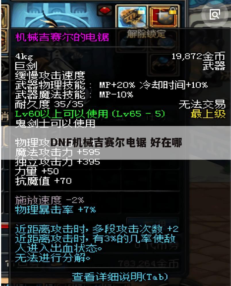 DNF机械吉赛尔电锯 好在哪