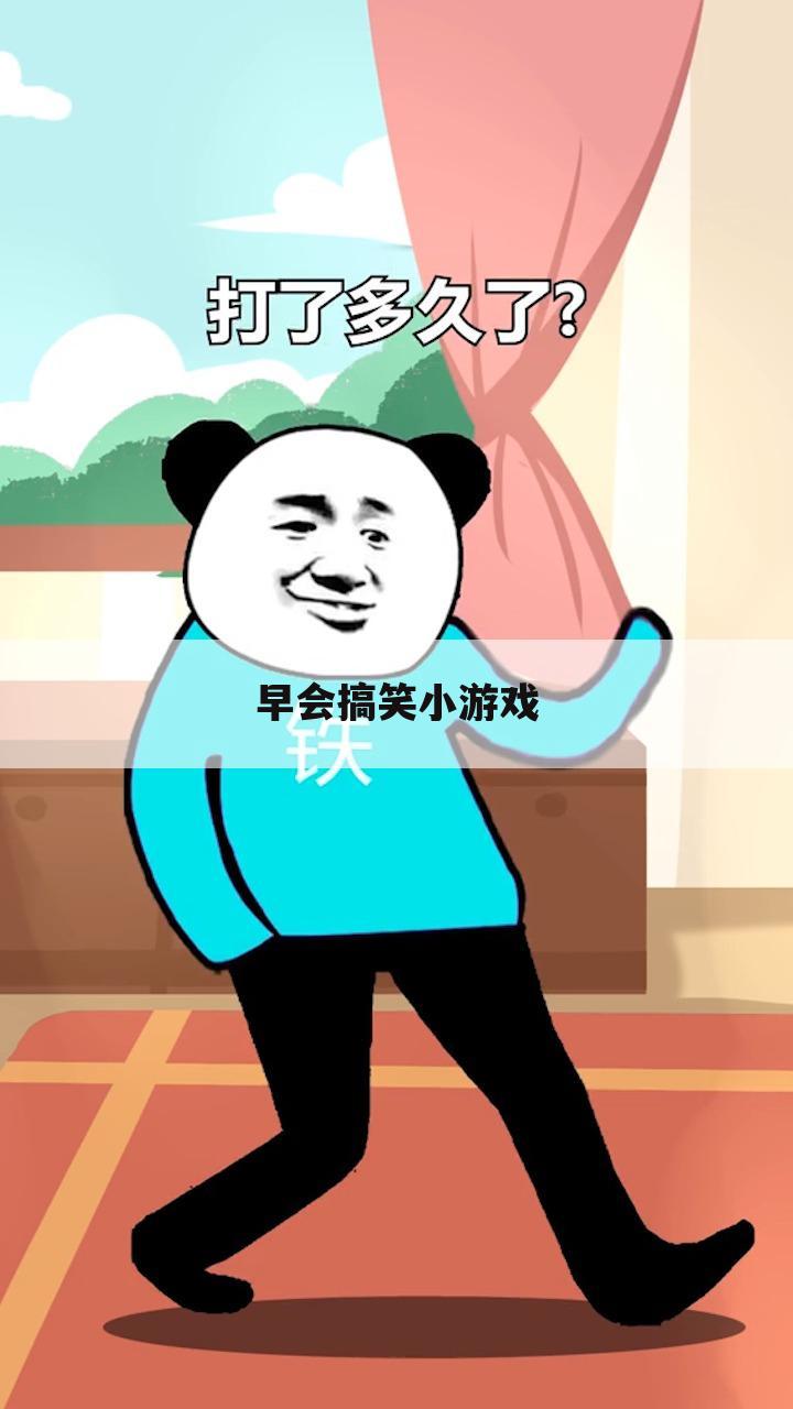 早会搞笑小游戏