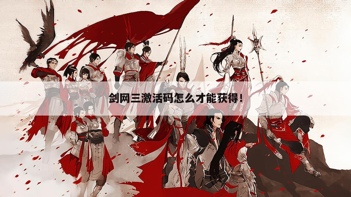 剑网三激活码怎么才能获得!
