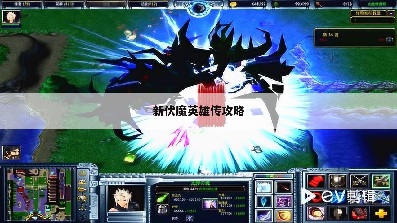 新伏魔英雄传攻略