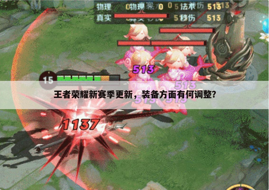王者荣耀新赛季更新,装备方面有何调整?