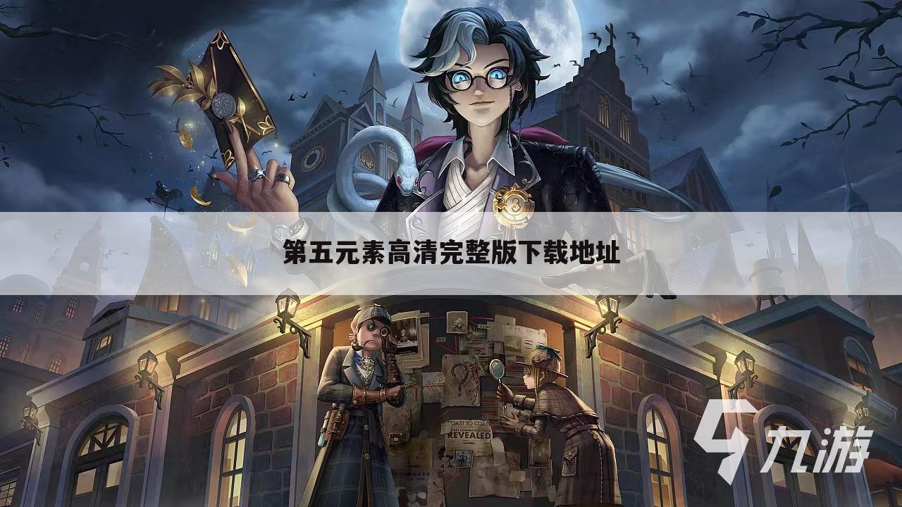 第五元素高清完整版下载地址