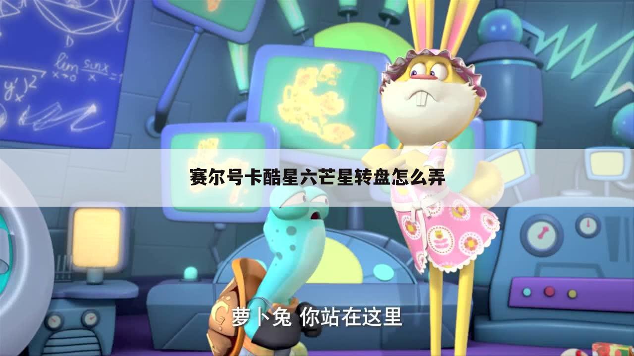 赛尔号卡酷星六芒星转盘怎么弄