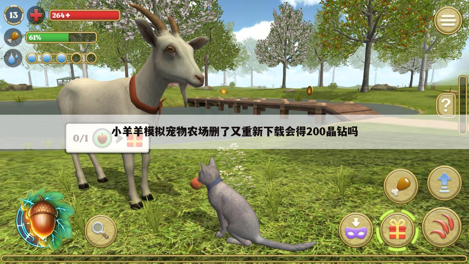 小羊羊模拟宠物农场删了又重新下载会得200晶钻吗