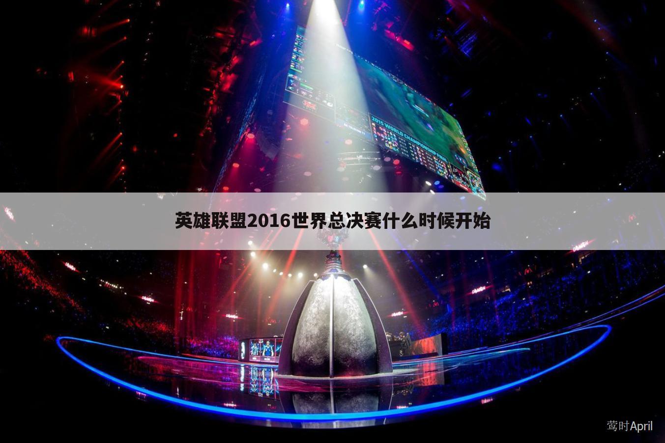 英雄联盟2016世界总决赛什么时候开始