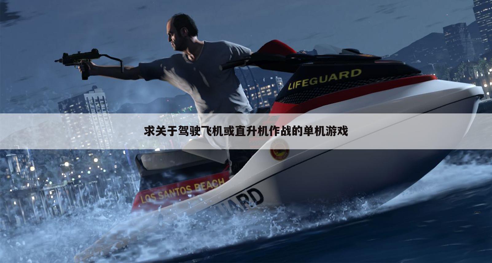 求关于驾驶飞机或直升机作战的单机游戏