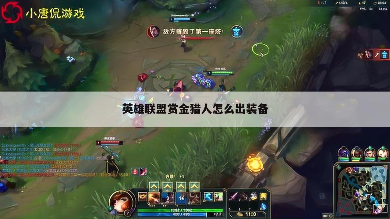 英雄联盟赏金猎人怎么出装备