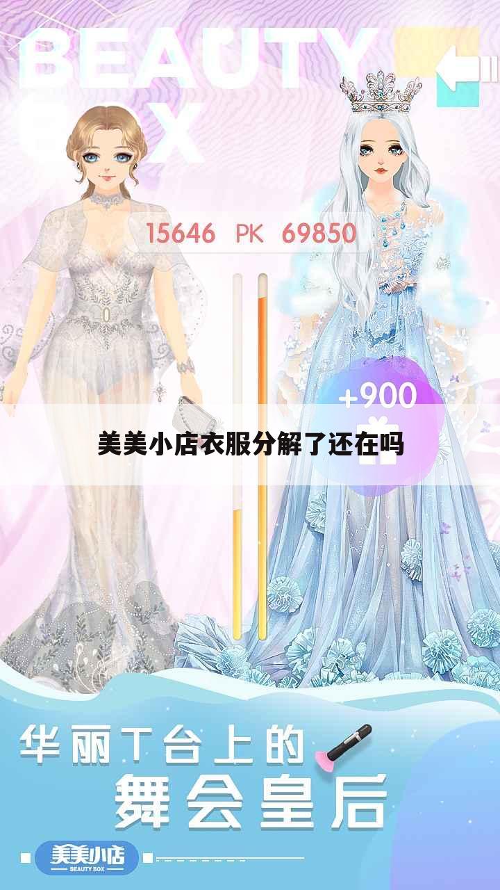 美美小店衣服分解了还在吗
