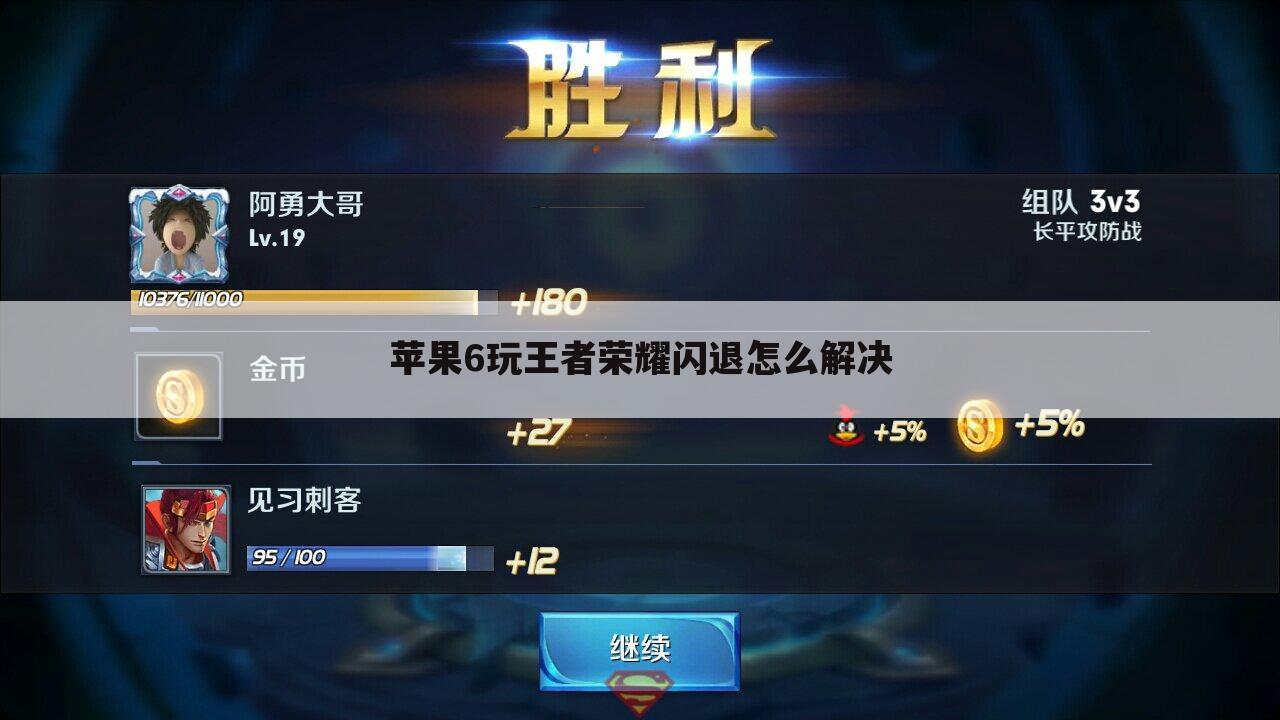 苹果6玩王者荣耀闪退怎么解决