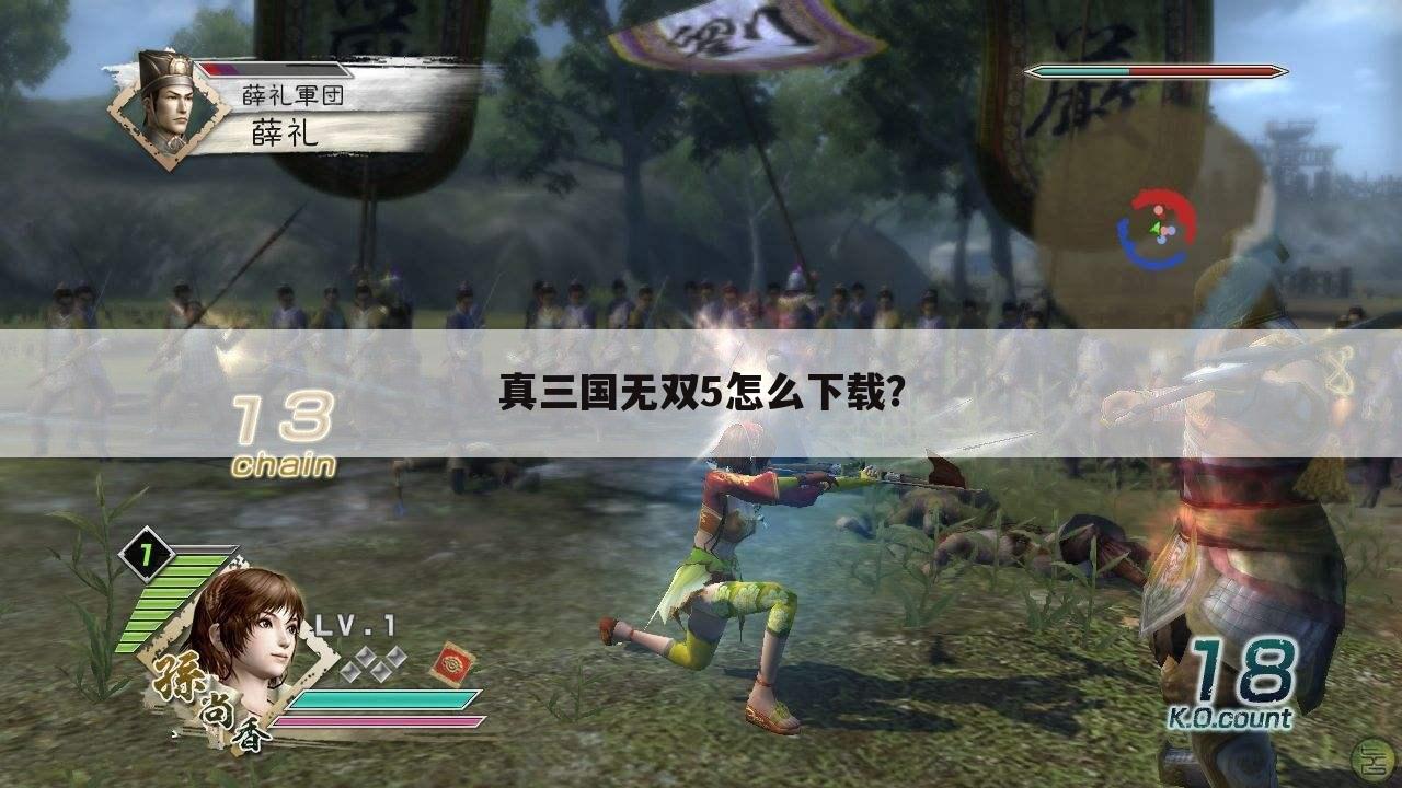 真三国无双5怎么下载?