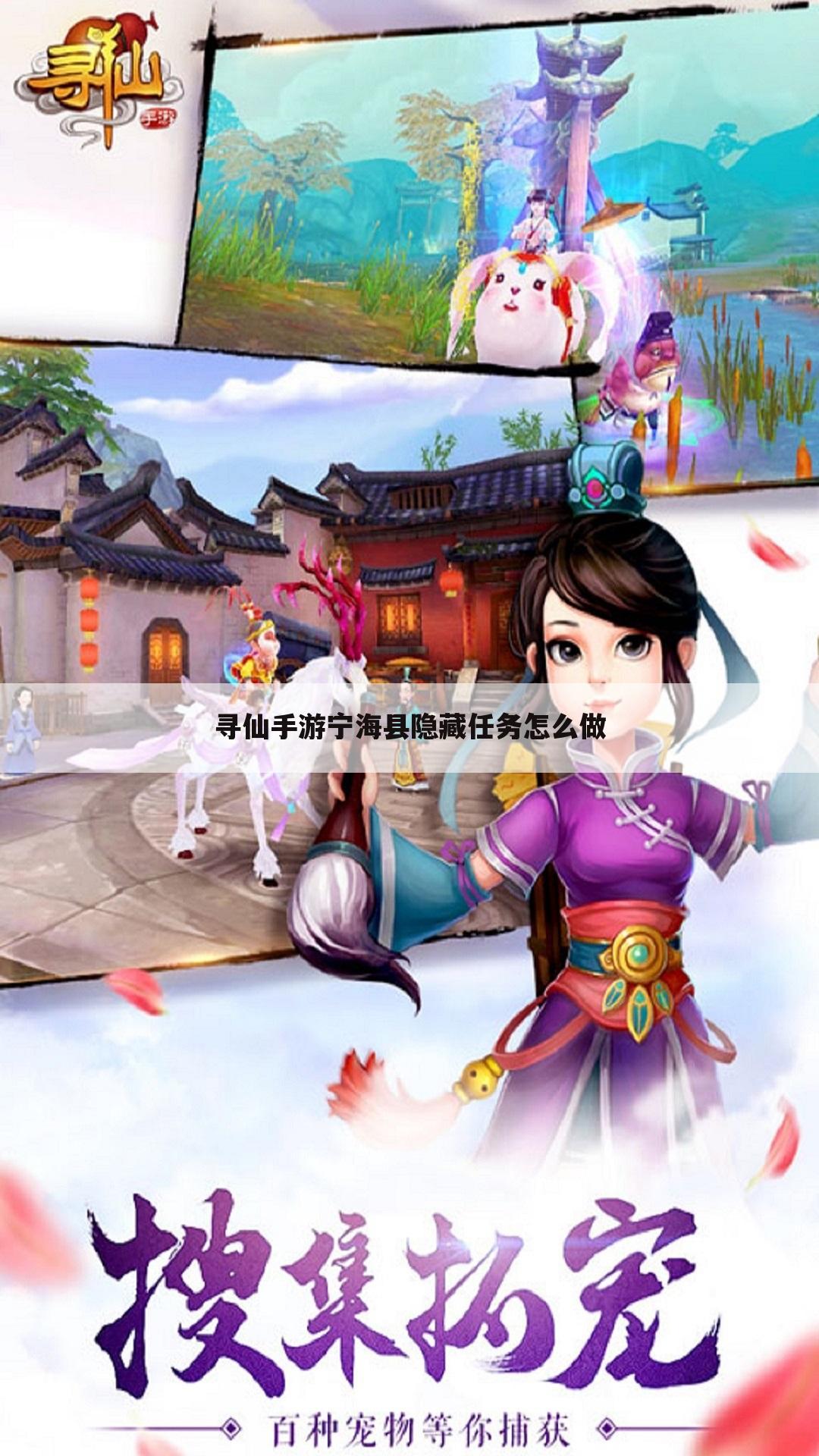 寻仙手游宁海县隐藏任务怎么做