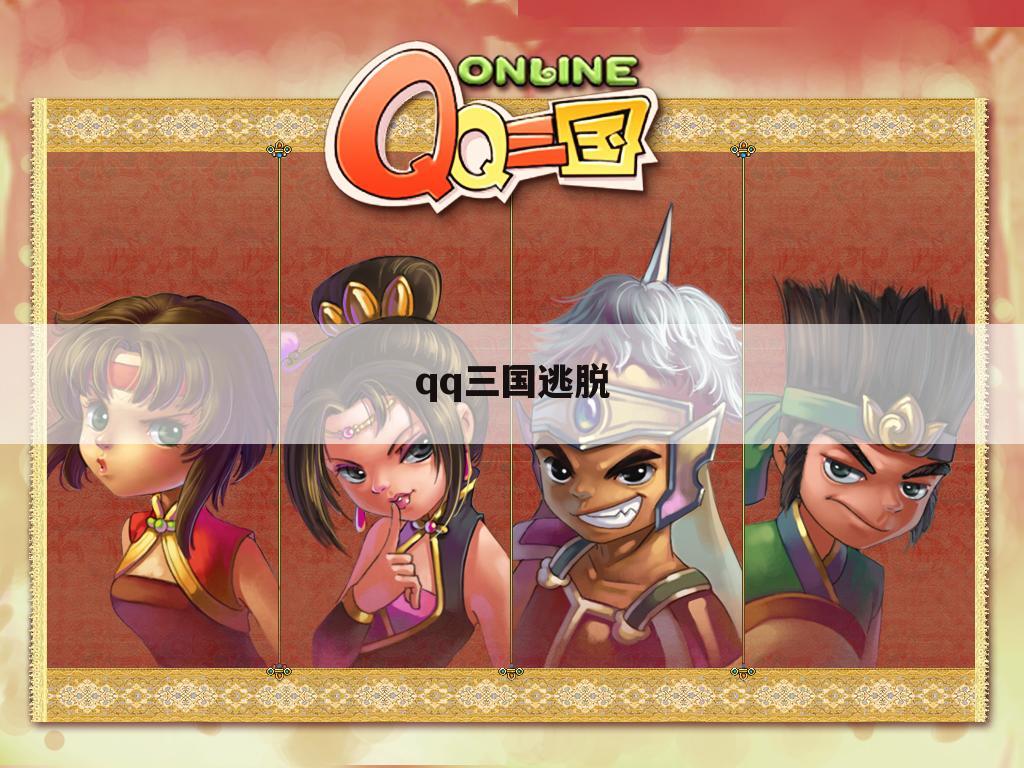 qq三国逃脱