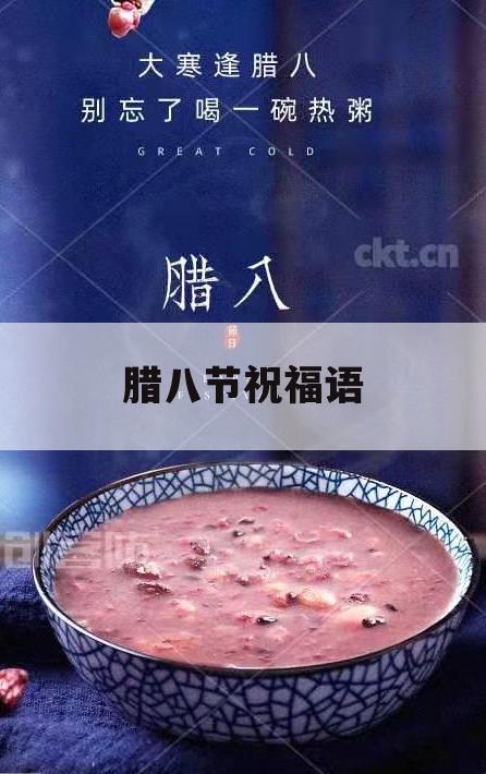 腊八节祝福语