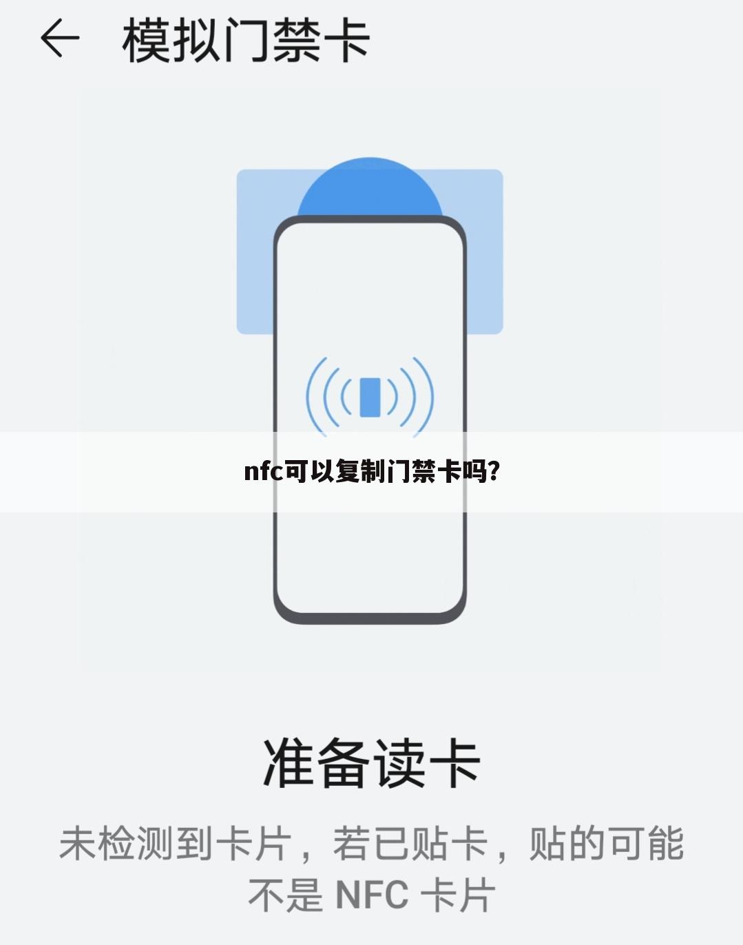 nfc可以复制门禁卡吗？