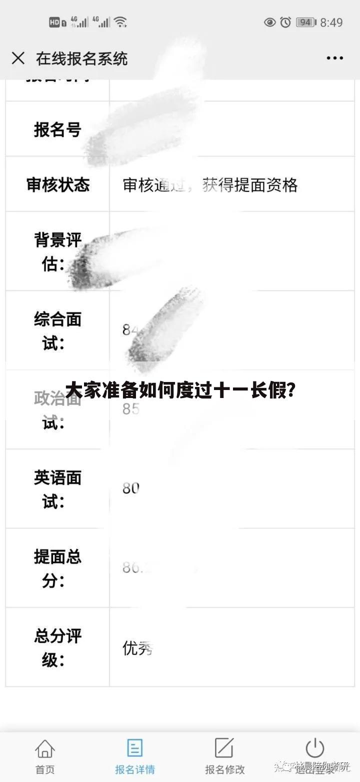 大家准备如何度过十一长假?
