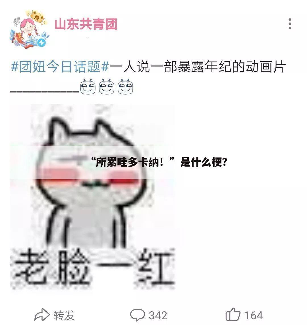 “所累哇多卡纳!”是什么梗?