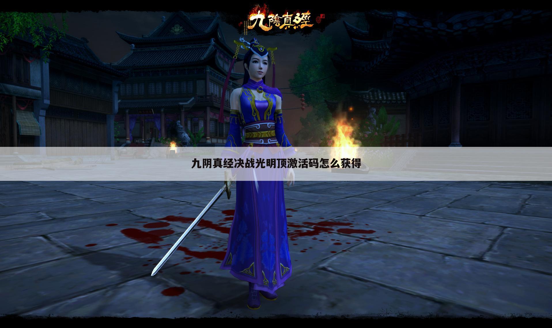 九阴真经决战光明顶激活码怎么获得