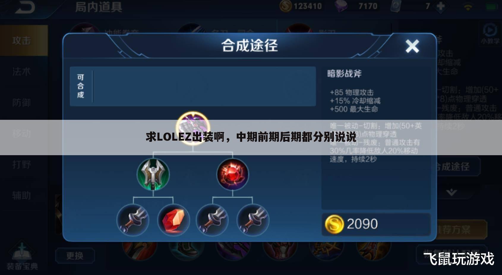 求LOLEZ出装啊,中期前期后期都分别说说