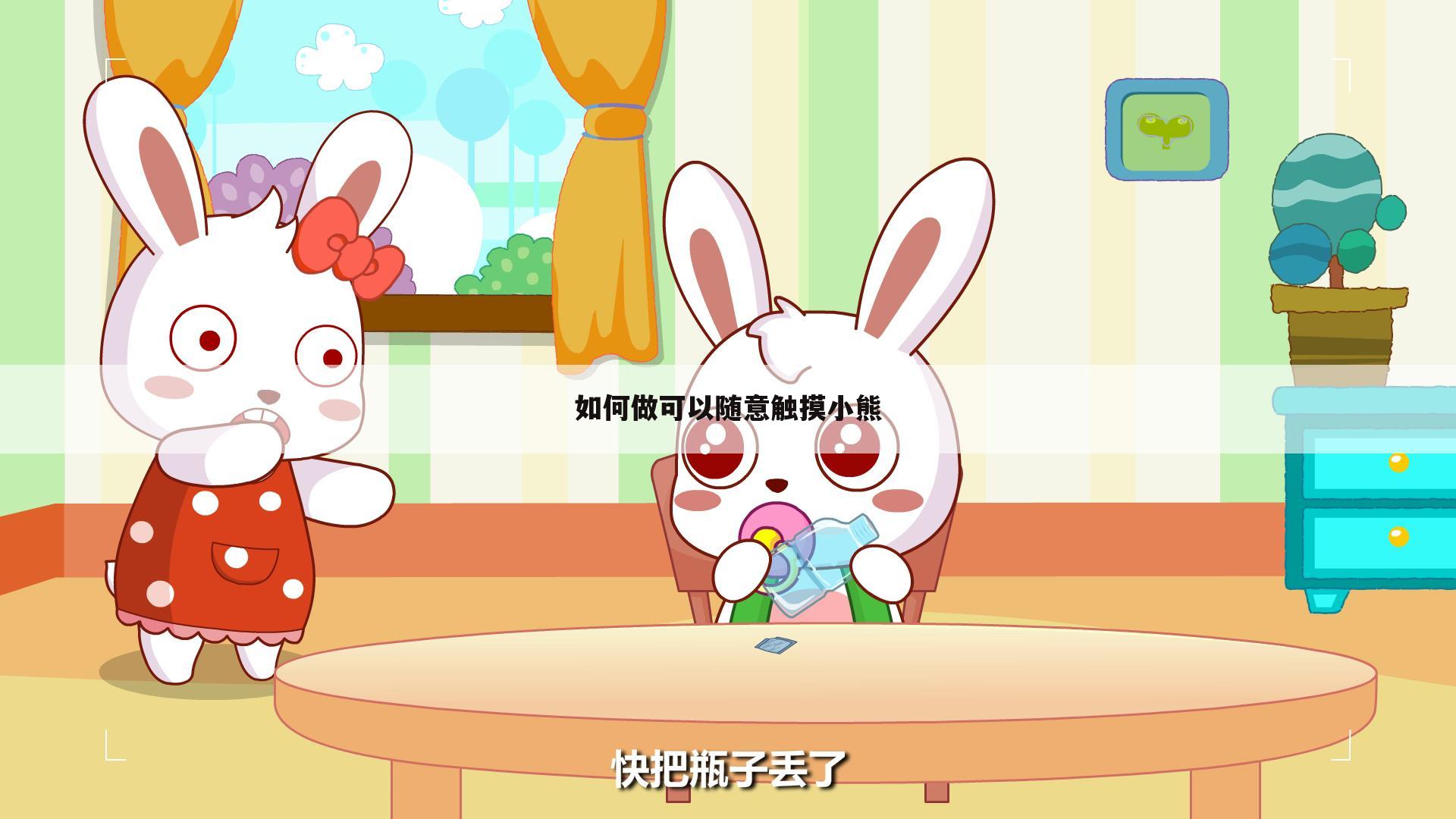 如何做可以随意触摸小熊