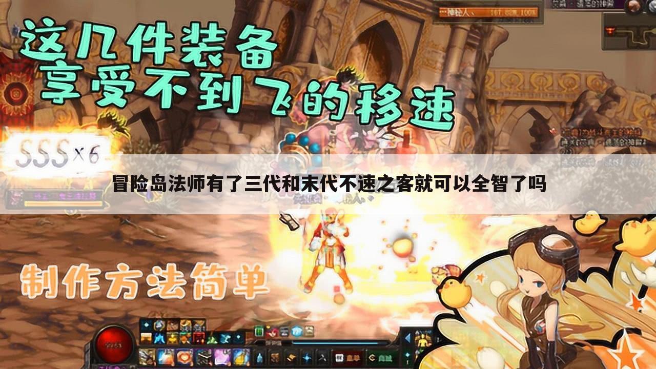 冒险岛法师有了三代和末代不速之客就可以全智了吗