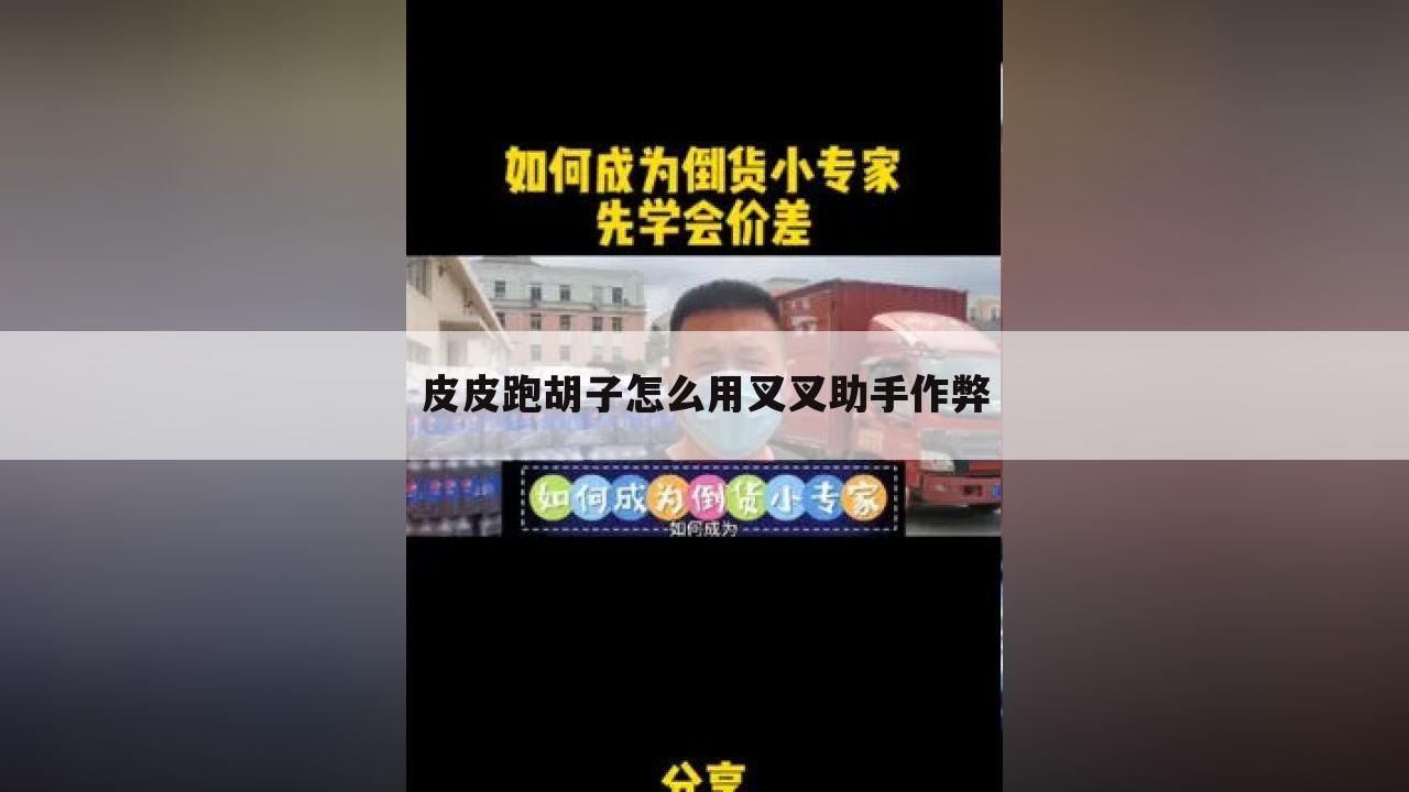 皮皮跑胡子怎么用叉叉助手作弊