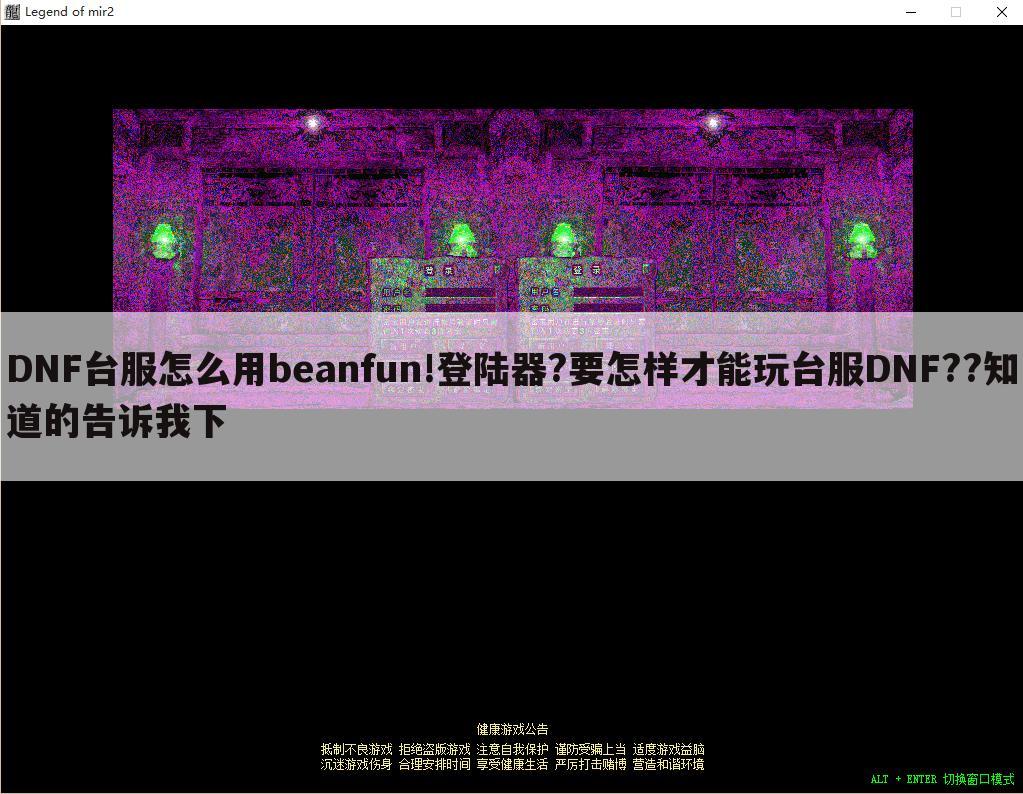 DNF台服怎么用beanfun!登陆器?要怎样才能玩台服DNF??知道的告诉我下