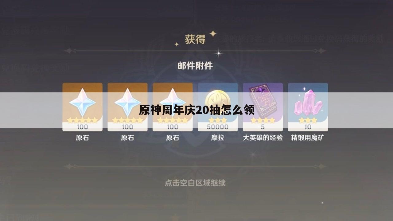 原神周年庆20抽怎么领