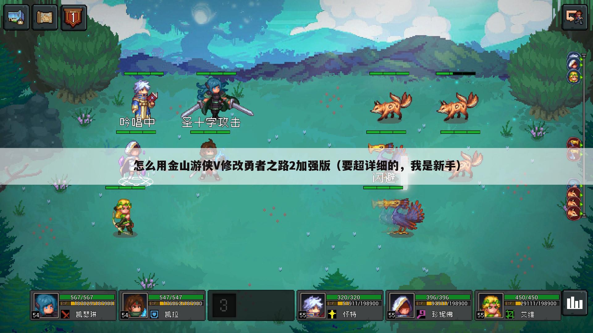 怎么用金山游侠V修改勇者之路2加强版(要超详细的,我是新手)