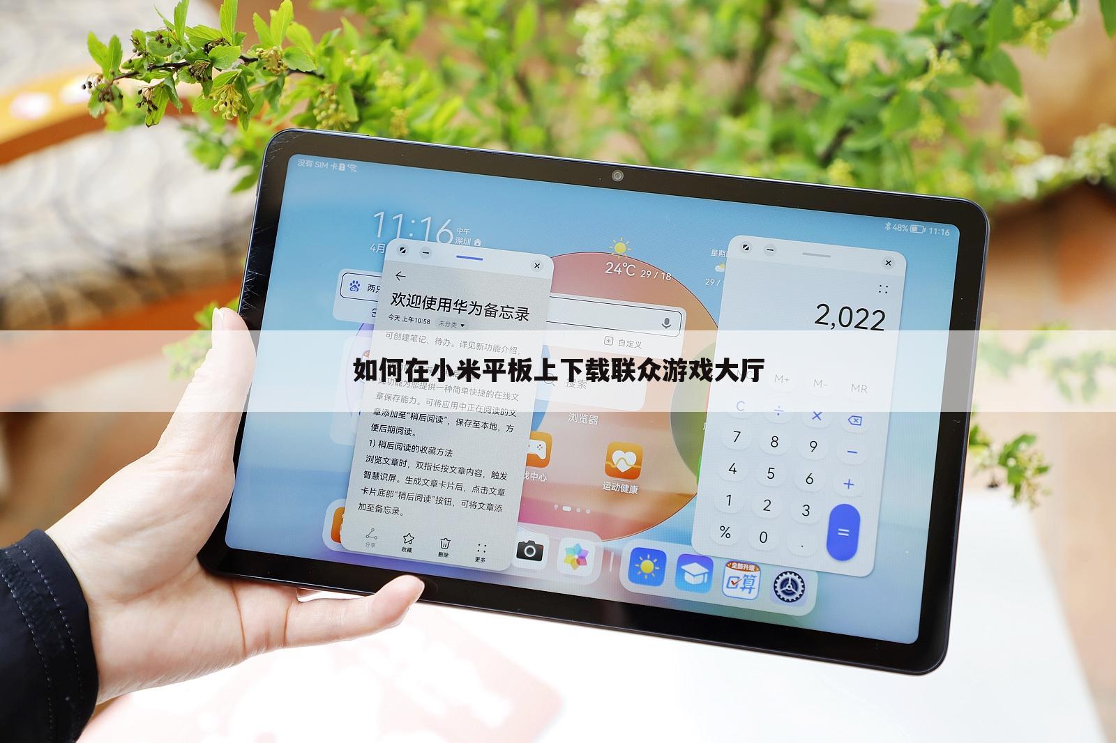 如何在小米平板上下载联众游戏大厅