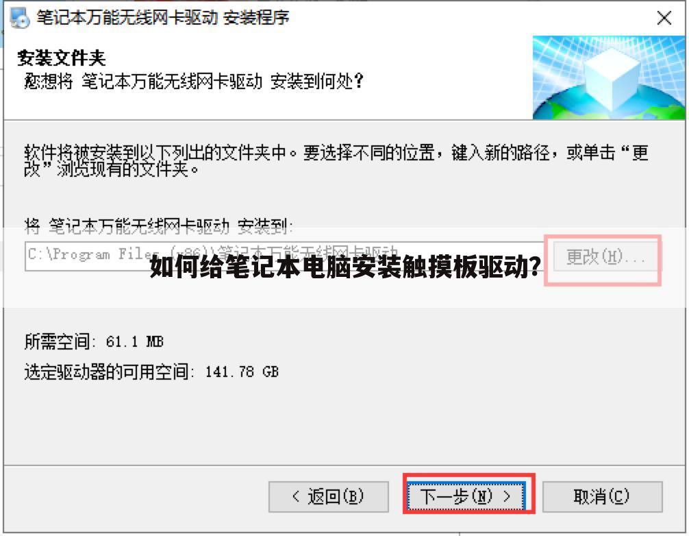 如何给笔记本电脑安装触摸板驱动?