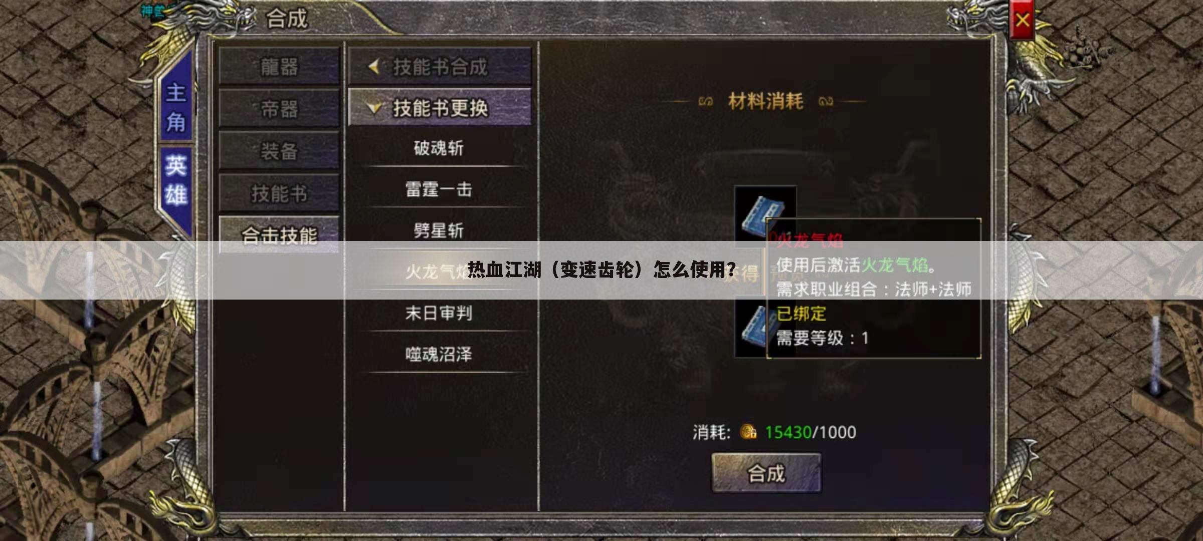 热血江湖(变速齿轮)怎么使用?